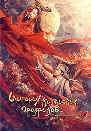 Китайская история призраков: Смертная любовь из фильмографии Полина Авдеенко в главной роли.