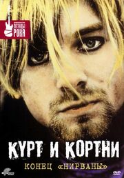 Курт и Кортни: Конец «Нирваны» - лучший фильм в фильмографии Дэнни Голдберг