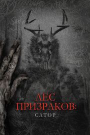 Лес призраков: Сатор - лучший фильм в фильмографии Элиас Адамопулос