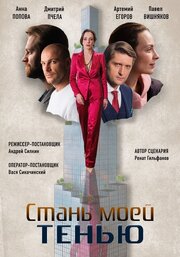 Стань моей тенью из фильмографии Дмитрий Чернов в главной роли.