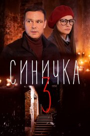 Синичка 3 из фильмографии Алексей Артишевский в главной роли.