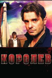 Королёв - лучший фильм в фильмографии Дмитрий Воронин