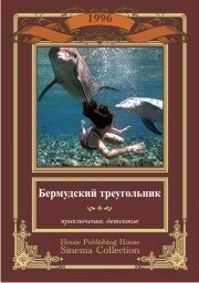 Бермудский треугольник из фильмографии Тони Данза в главной роли.