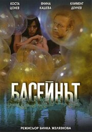 Бассейн - лучший фильм в фильмографии Демитар Керанов