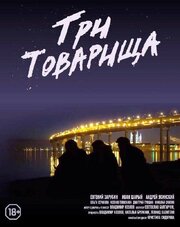 Три товарища - лучший фильм в фильмографии Андрей Ясинский