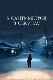 5 сантиметров в секунду из фильмографии Риса Мидзуно в главной роли.