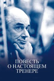 Повесть о настоящем тренере из фильмографии Владислав Третьяк в главной роли.