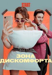 Зона дискомфорта - лучший фильм в фильмографии Татьяна Гапурова