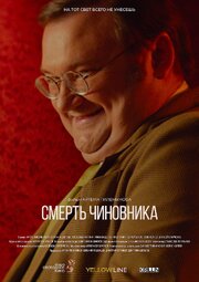 Смерть чиновника - лучший фильм в фильмографии Артем Гилемянов