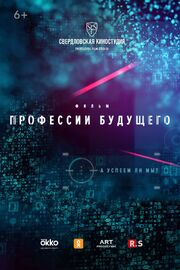 Профессии будущего из фильмографии Татьяна Третьякова в главной роли.