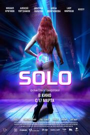 Solo - лучший фильм в фильмографии Евгений Субочев