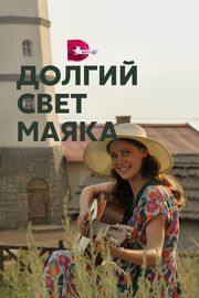 Долгий свет маяка - лучший фильм в фильмографии Александр Космачев