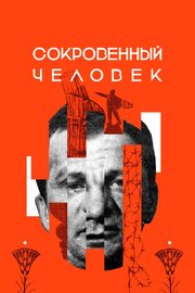 Сокровенный человек - лучший фильм в фильмографии Александр Золотовицкий