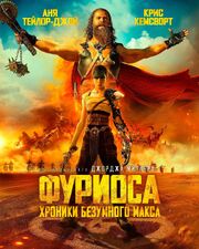 Фуриоса: Хроники Безумного Макса - лучший фильм в фильмографии Дмитрий Бужинский