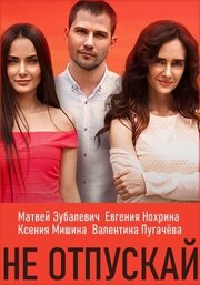 Не отпускай - лучший фильм в фильмографии Иван Ковальский