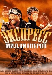 Экспресс миллионеров из фильмографии Эрик Цан в главной роли.