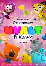 МУЛЬТ в кино 116. Лето пришло - лучший фильм в фильмографии Полина Грекова