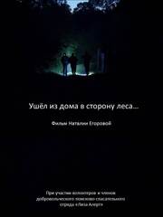 Ушел из дома в сторону леса… - лучший фильм в фильмографии Наталия Егорова