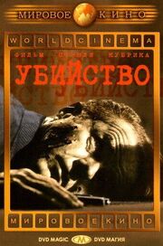 Убийство из фильмографии Кеннер Дж. Кемп в главной роли.