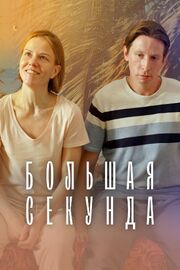 Большая секунда (Сериал 2021) из фильмографии Евгения Борзых в главной роли.