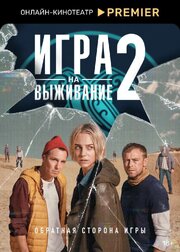 Игра на выживание - лучший фильм в фильмографии Андрей Быков