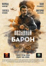 Позывной «Барон» из фильмографии Каан Урганджиоглу в главной роли.