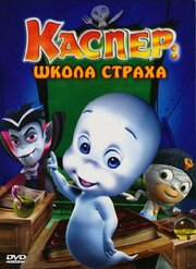 Каспер: Школа страха - лучший фильм в фильмографии Дэрил Драгон