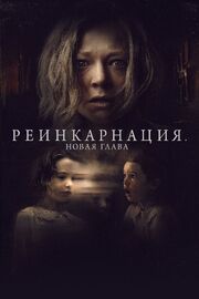 Реинкарнация. Новая глава - лучший фильм в фильмографии Хизер Берридж