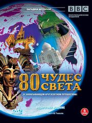 BBC: 80 чудес света - лучший фильм в фильмографии Бейзил Комели