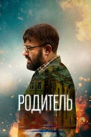 Родитель - лучший фильм в фильмографии Сергей Азеев