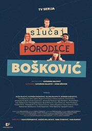 Slučaj porodice Bošković - лучший фильм в фильмографии Александра Ковач