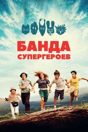 Банда супергероев - лучший фильм в фильмографии Коко Орсони