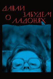 Давай забудем о ладонях из фильмографии Андрей Филиппак в главной роли.