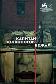 Капитан Волконогов бежал - лучший фильм в фильмографии Игорь Усачев