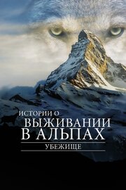 Убежище. Истории о выживании в Альпах - лучший фильм в фильмографии Rousslan Dion