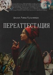 Переаттестация из фильмографии Анна Филипцева в главной роли.