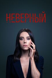 Неверный - лучший фильм в фильмографии Гёзде Седа Алтунер