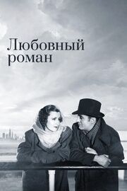 Любовный роман - лучший фильм в фильмографии Доналд Огден Стюарт