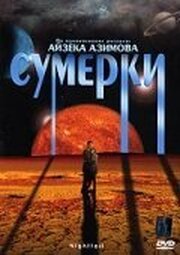 Сумерки - лучший фильм в фильмографии Майкл Б. Драксман