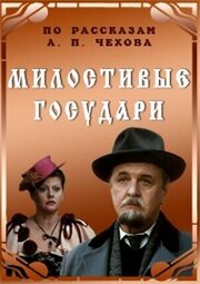 Милостивые государи из фильмографии Виктор Рождественский в главной роли.