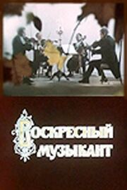 Воскресный музыкант из фильмографии Владимир Атлантов в главной роли.