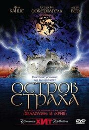 Остров страха - лучший фильм в фильмографии Анна Канис