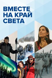 Вместе на край света - лучший фильм в фильмографии Антон Соколов