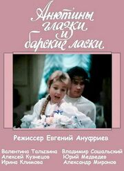 Анютины глазки и барские ласки из фильмографии Игорь Красильников в главной роли.