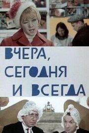 Вчера, сегодня и всегда из фильмографии Анатолий Баранцев в главной роли.