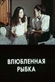 Влюбленная рыбка - лучший фильм в фильмографии Борис Ряховский