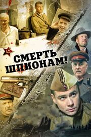 Смерть шпионам! из фильмографии Сергей Лялин в главной роли.