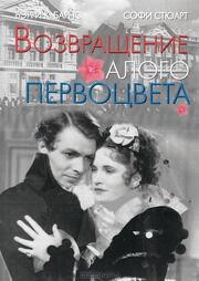 Возвращение Алого Первоцвета из фильмографии Фрэнсис Листер в главной роли.