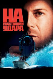 На расстоянии удара - лучший фильм в фильмографии Эдвард Джеро