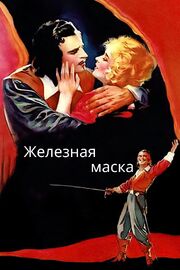 Железная маска - лучший фильм в фильмографии Edward Gazelle